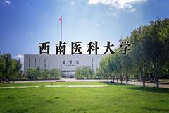 西南医科大学近三年在宁夏录取分数线(含2021-2023最低分)