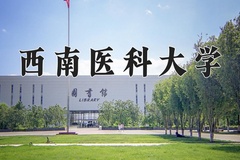 西南医科大学近三年在宁夏录取分数线(含2021-2023最低分)