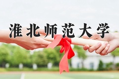 淮北师范大学近三年在青海录取分数线(含2021-2023最低分)