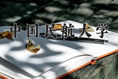 中国民航大学近三年在青海录取分数线(含2021-2023最低分)