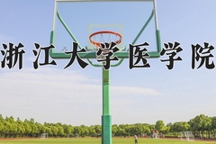 浙江大学医学院近三年在内蒙古录取分数线(含2021-2023最低分)