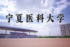 宁夏医科大学近三年在内蒙古录取分数线(含2021-2023最低分)