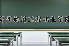 2024年郑州轨道工程职业学院招生章程，附办学层次和录取规则