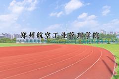 2024年郑州航空工业管理学院招生章程，附办学层次和录取规则