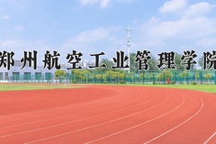 2024年郑州航空工业管理学院招生章程，附办学层次和录取规则