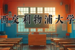 西交利物浦大学近三年在青海录取分数线(含2021-2023最低分)