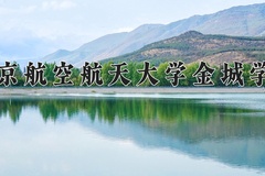 2024年南京航空航天大学金城学院招生章程，附办学层次和录取规则