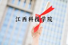 江西科技学院近三年在宁夏录取分数线(含2021-2023最低分)