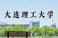 大连理工大学近三年在内蒙古录取分数线(含2021-2023最低分)