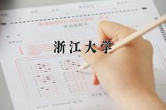 浙江大学近三年在青海录取分数线(含2021-2023最低分)