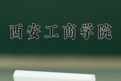 西安工商学院近三年在宁夏录取分数线(含2021-2023最低分)