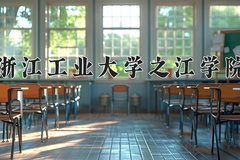 2024年浙江工业大学之江学院招生章程，附办学层次和录取规则