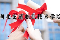 2024年湖北交通职业技术学院招生章程，附办学层次和录取规则