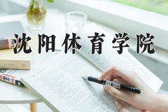 沈阳体育学院近三年在内蒙古录取分数线(含2021-2023最低分)