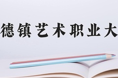 2024年景德镇艺术职业大学招生章程，附办学层次和录取规则