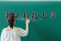浙江科技大学近三年在内蒙古录取分数线(含2021-2023最低分)