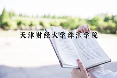 天津财经大学珠江学院近三年在宁夏录取分数线(含2021-2023最低分)