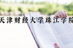 天津财经大学珠江学院近三年在宁夏录取分数线(含2021-2023最低分)