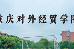 重庆对外经贸学院近三年在内蒙古录取分数线(含2021-2023最低分)