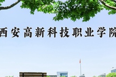 西安高新科技职业学院近三年在宁夏录取分数线(含2021-2023最低分)