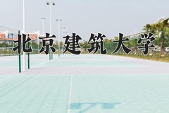 北京建筑大学近三年在内蒙古录取分数线(含2021-2023最低分)