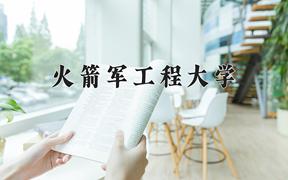 火箭军工程大学近三年在内蒙古录取分数线(含2021-2023最低分)