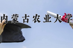 内蒙古农业大学近三年在宁夏录取分数线(含2021-2023最低分)