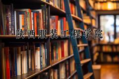 陕西服装工程学院近三年在青海录取分数线(含2021-2023最低分)