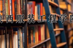 陕西服装工程学院近三年在青海录取分数线(含2021-2023最低分)