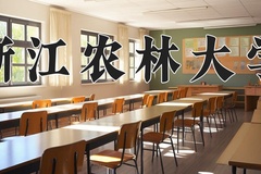 2024年浙江农林大学招生章程，附办学层次和录取规则