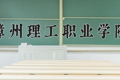 漳州理工职业学院近三年在青海录取分数线(含2021-2023最低分)