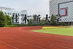 2024年佳木斯大学招生章程，附办学层次和录取规则
