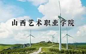 2024年山西艺术职业学院招生章程，附办学层次和录取规则