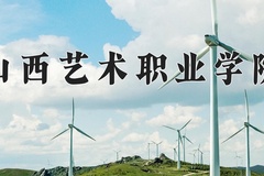 2024年山西艺术职业学院招生章程，附办学层次和录取规则