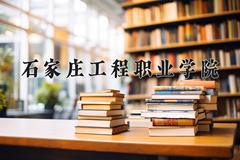 石家庄工程职业学院近三年在内蒙古录取分数线(含2021-2023最低分)