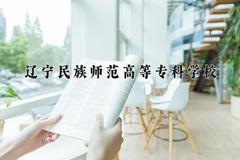 辽宁民族师范高等专科学校近三年在内蒙古录取分数线(含2021-2023最低分)