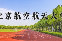 北京航空航天大学近三年在宁夏录取分数线(含2021-2023最低分)