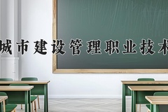 天津城市建设管理职业技术学院近三年在宁夏录取分数线(含2021-2023最低分)