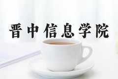 晋中信息学院近三年在内蒙古录取分数线(含2021-2023最低分)