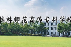 桂林师范高等专科学校近三年在内蒙古录取分数线(含2021-2023最低分)
