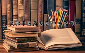 天津中医药大学(中外合作)近三年在内蒙古录取分数线(含2021-2023最低分)