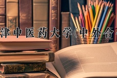 天津中医药大学(中外合作)近三年在内蒙古录取分数线(含2021-2023最低分)