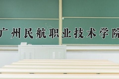 广州民航职业技术学院近三年在宁夏录取分数线(含2021-2023最低分)