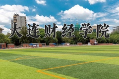大连财经学院近三年在宁夏录取分数线(含2021-2023最低分)