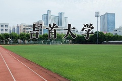 吉首大学近三年在青海录取分数线(含2021-2023最低分)