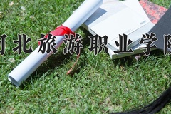 河北旅游职业学院近三年在内蒙古录取分数线(含2021-2023最低分)