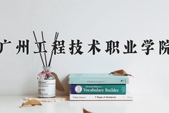 2024年广州工程技术职业学院招生章程，附办学层次和录取规则