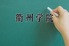 2024年衢州学院招生章程，附办学层次和录取规则
