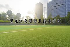 黑龙江交通职业技术学院近三年在青海录取分数线(含2021-2023最低分)