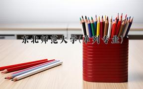 东北师范大学(单列专业)近三年在内蒙古录取分数线(含2021-2023最低分)